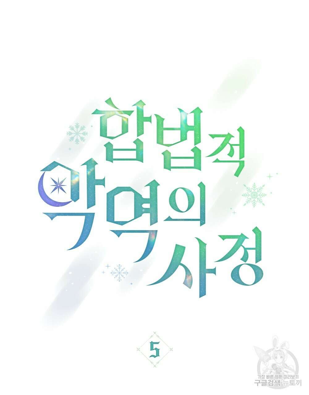 합법적 악역의 사정 5화 5