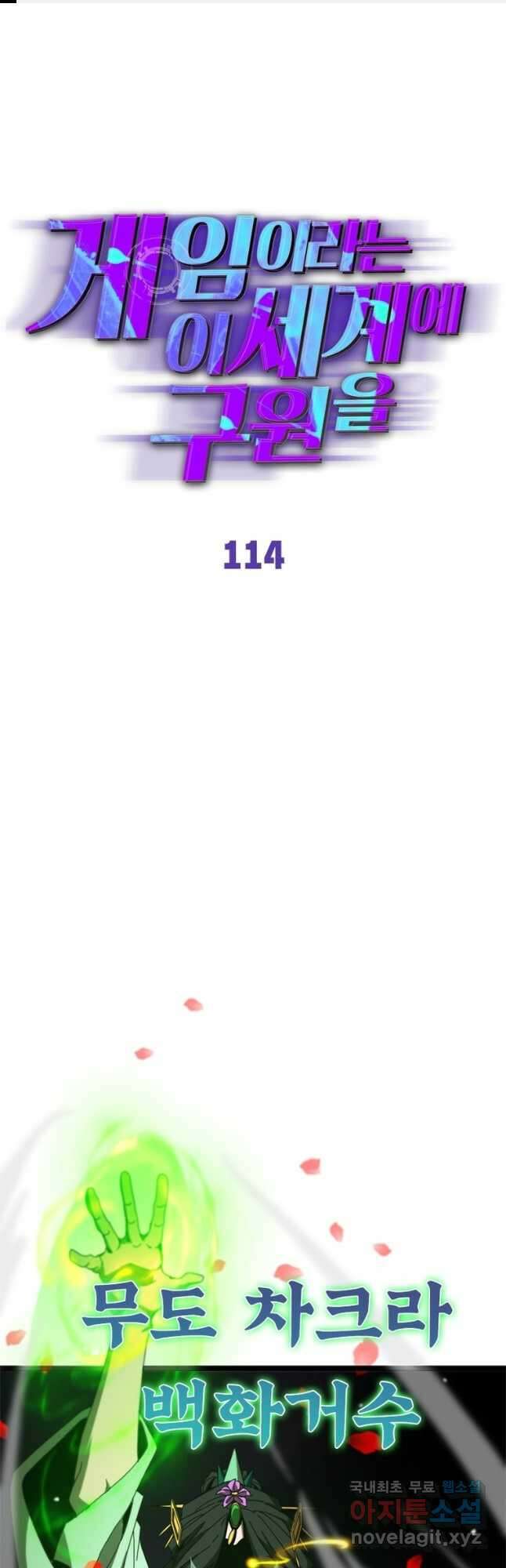 게임이라는 이 세계에 구원을 114화 1