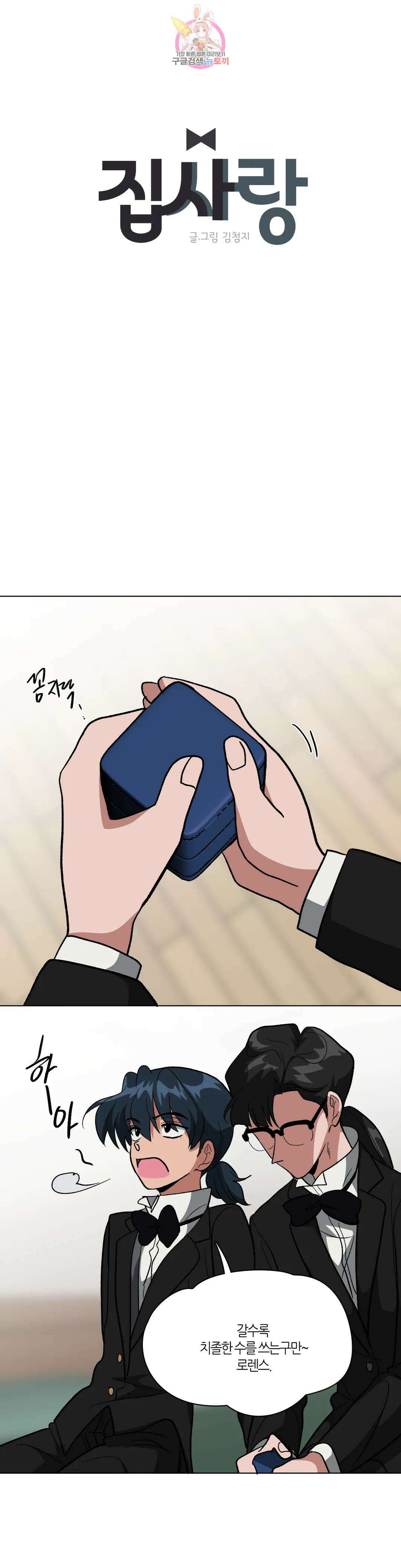 집사랑 105화 길을 잃은 집사 16
