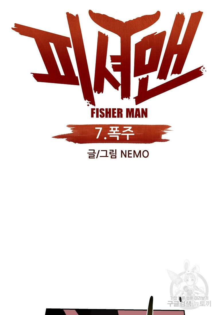 피셔맨 7화 17