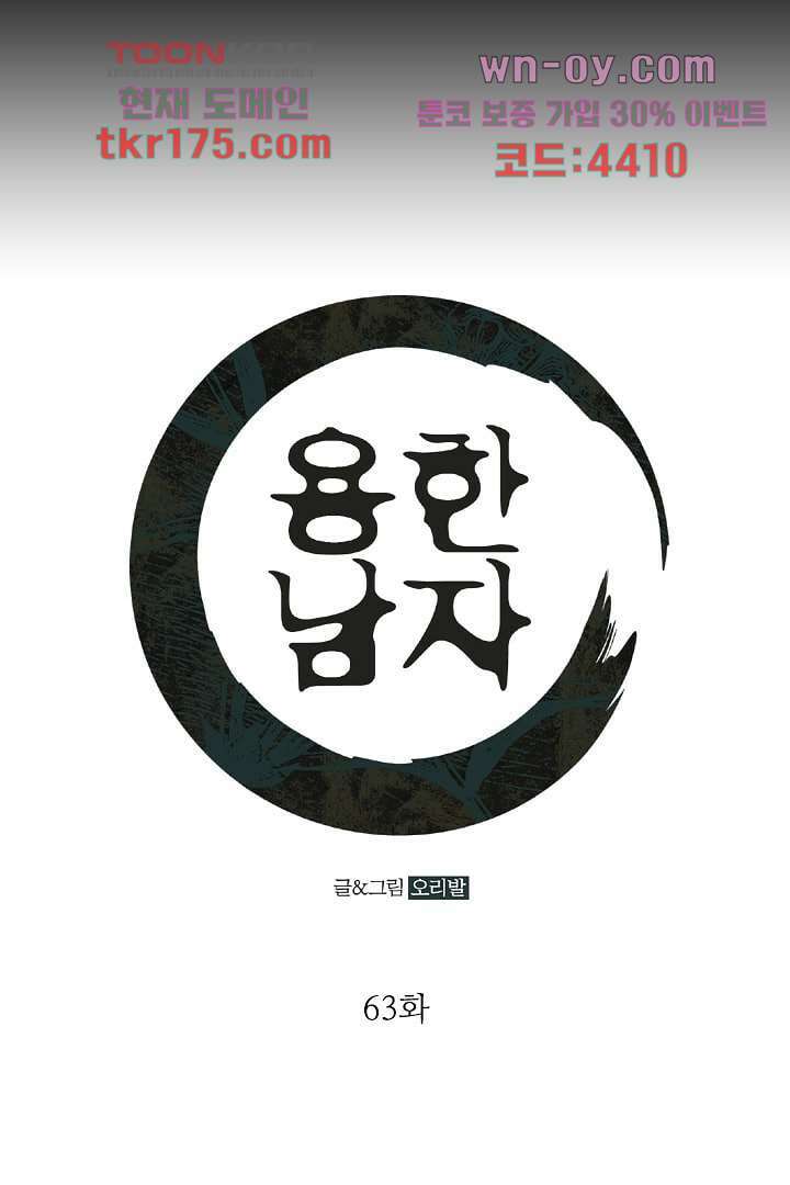 용한 남자 63화 1
