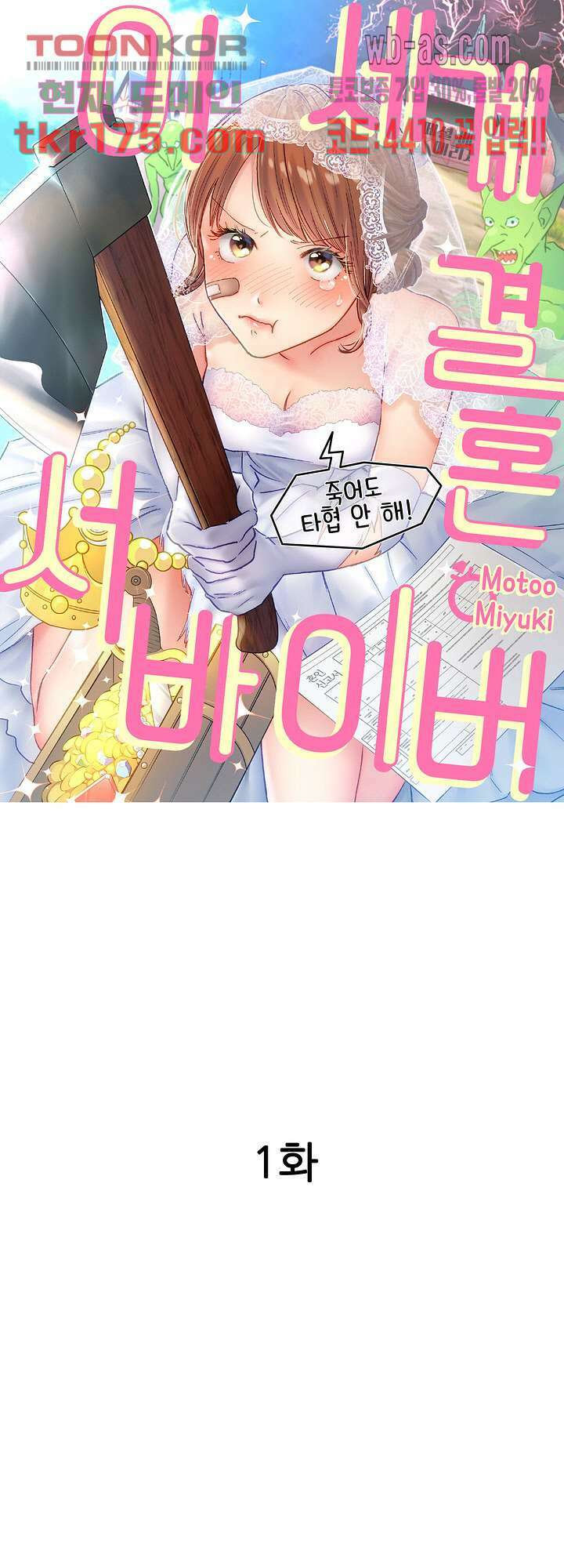 이세계 결혼 서바이버 1화 1