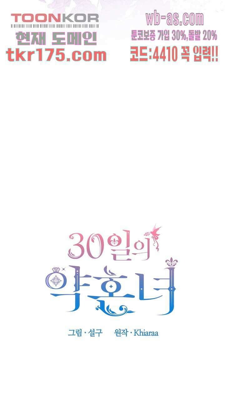 30일의 약혼녀(웹툰) 1화 3