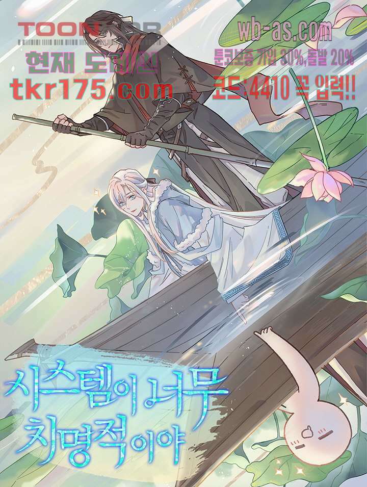 시스템이 너무 치명적이야 4화 1