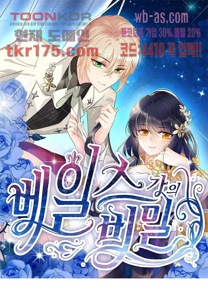베일스 가의 비밀 3화 1
