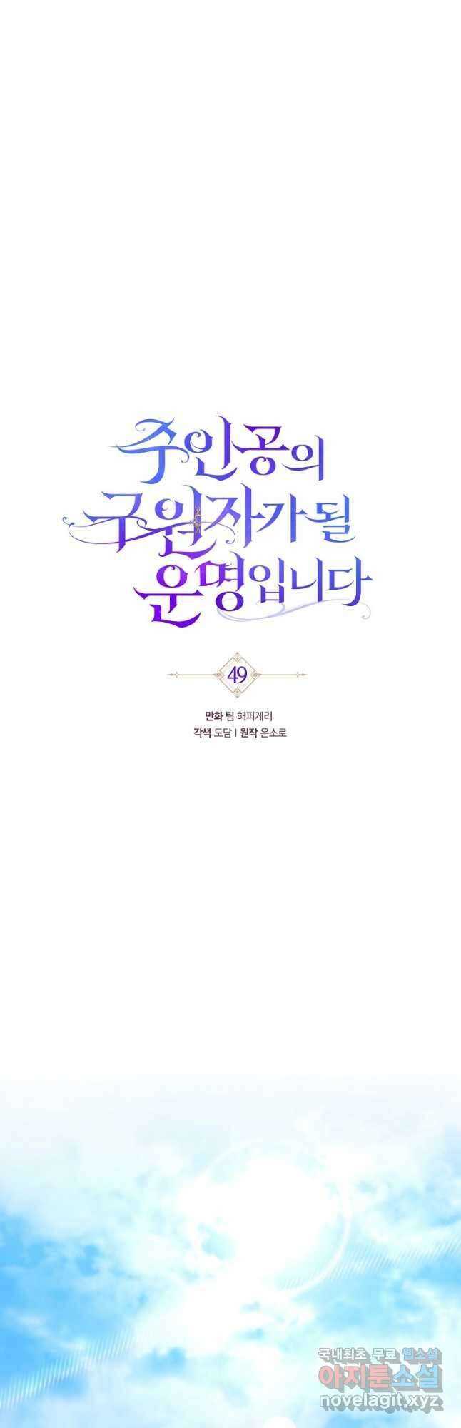 주인공의 구원자가 될 운명입니다 49화 12