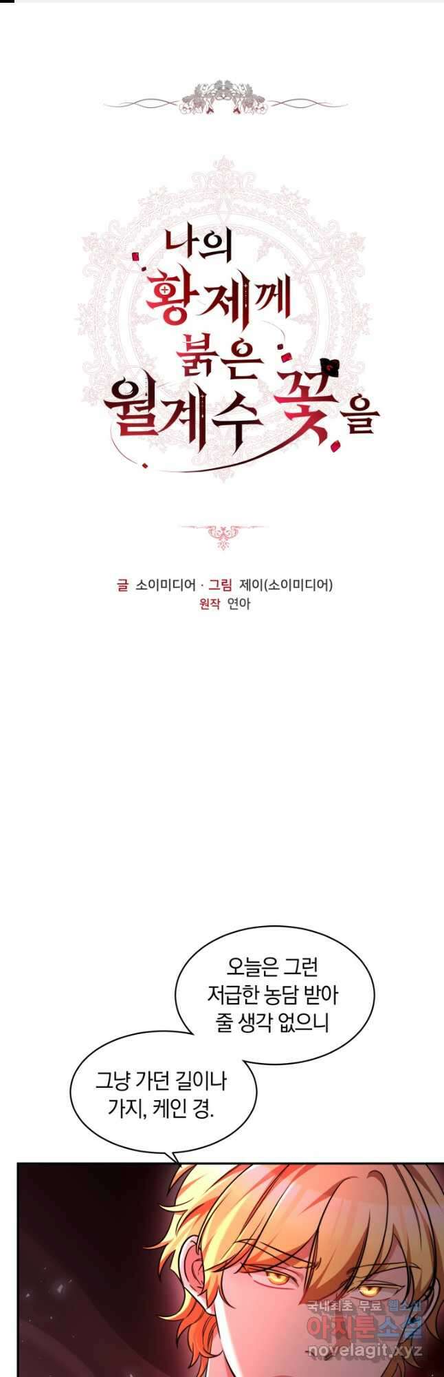 나의 황제께 붉은 월계수 꽃을 35화 1