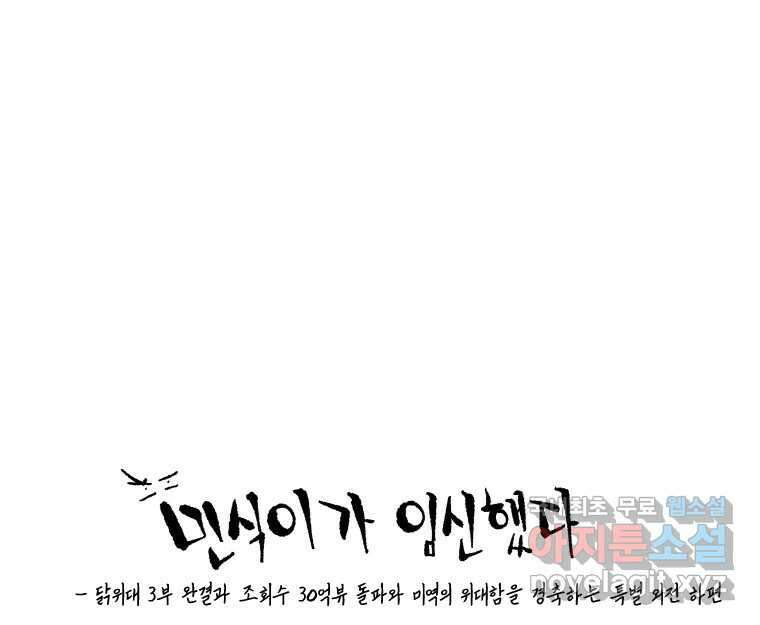 닭은 의외로 위대하다 외전 - 민식이가 임신했다 下 1