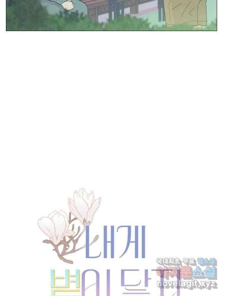 내게 볕이 닿지 않아도 21화 3