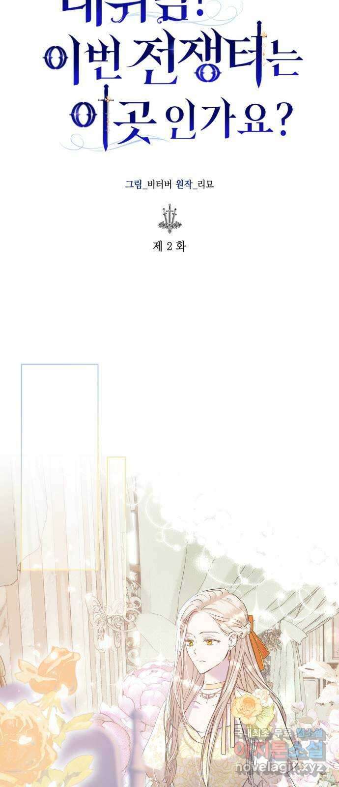대위님! 이번 전쟁터는 이곳인가요? 2화 10