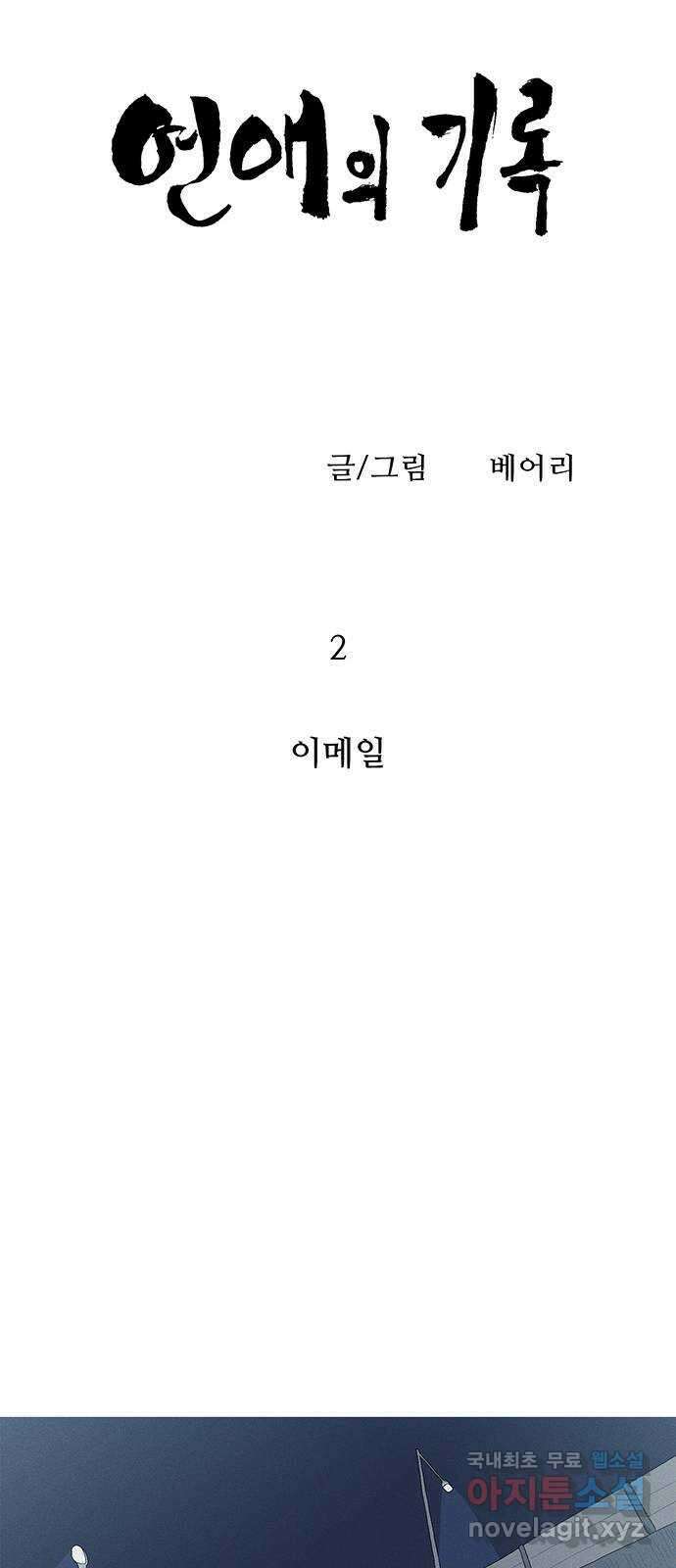 연애의 기록 2화 이메일 7