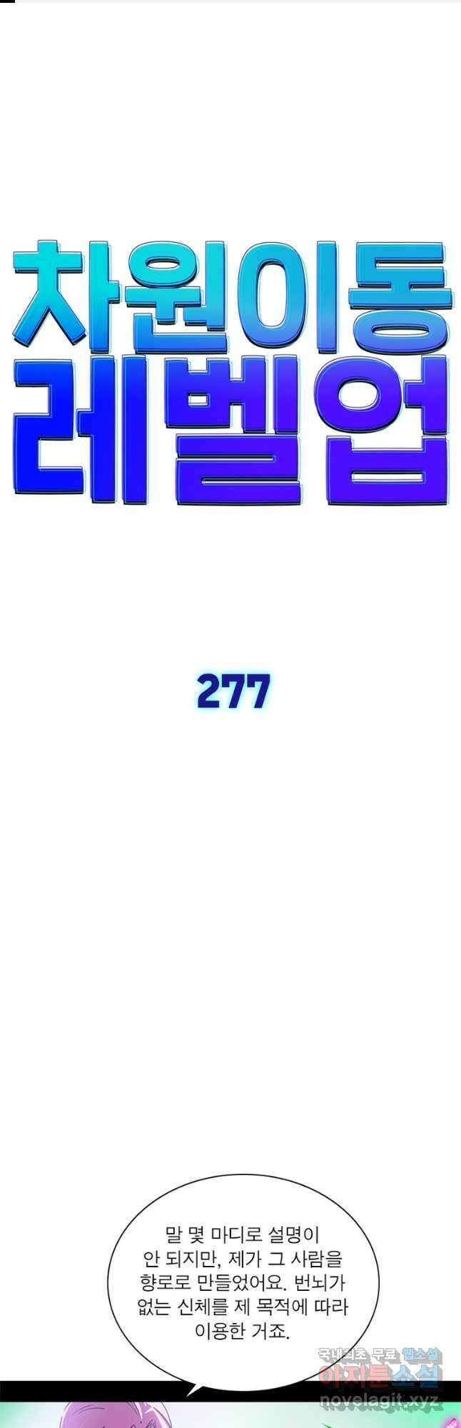 차원이동 레벨업 277화 1