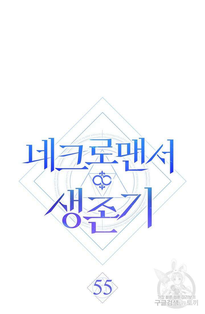 네크로맨서 생존기 55화 8