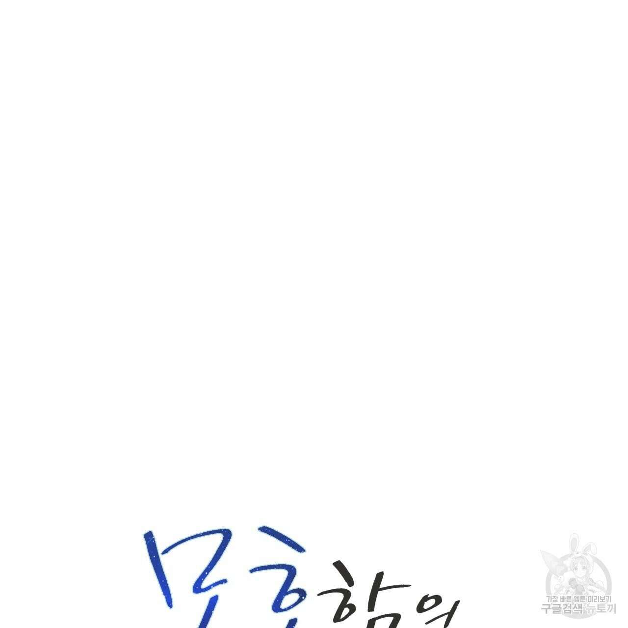 모호함의 언저리 26화 28