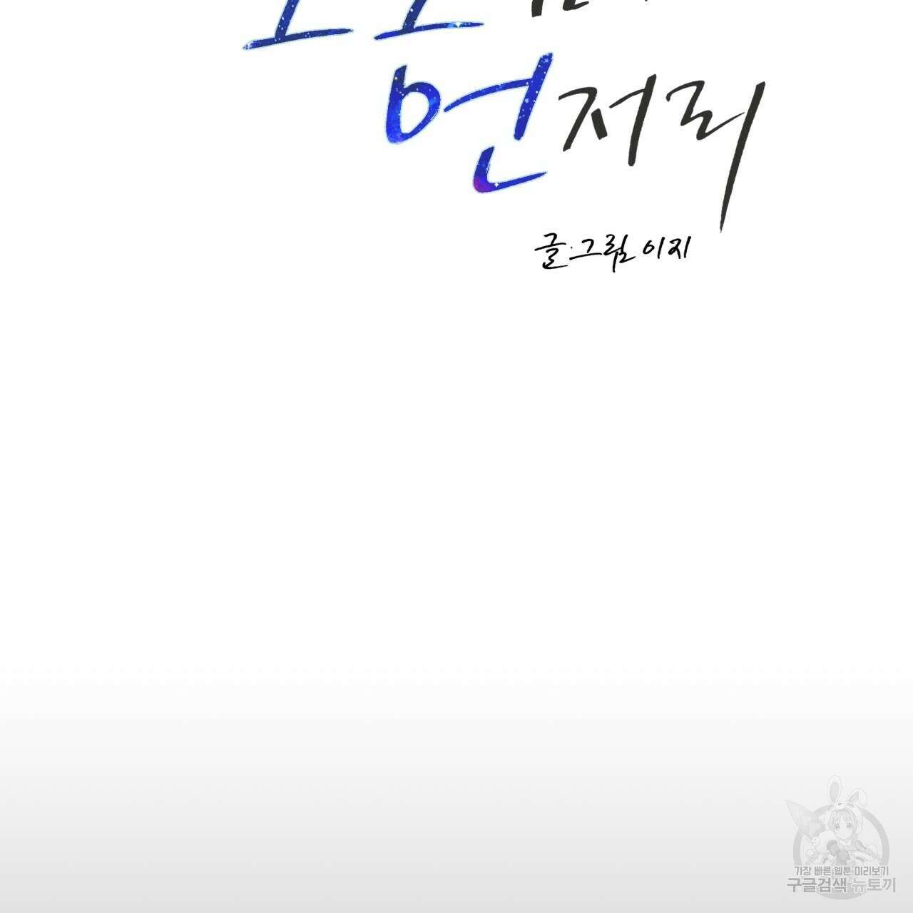 모호함의 언저리 26화 29