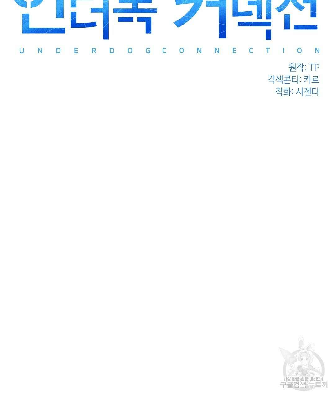 언더독 커넥션 42화 51