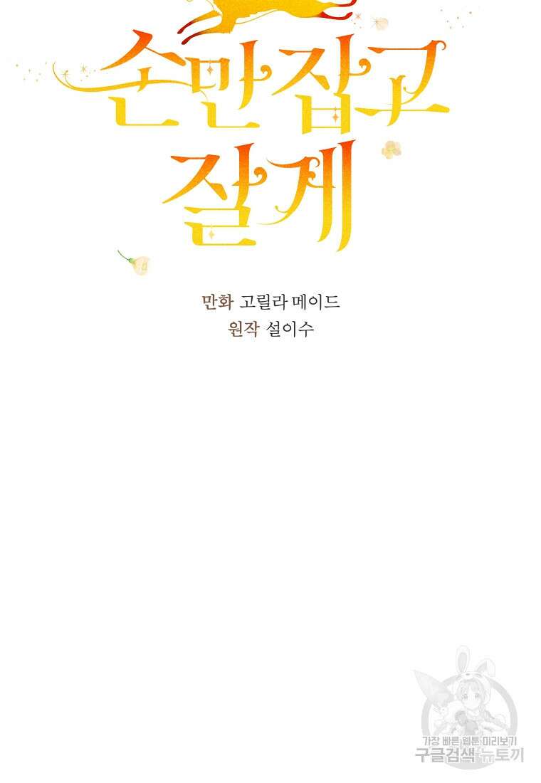 손만 잡고 잘게(카카오) 9화 7