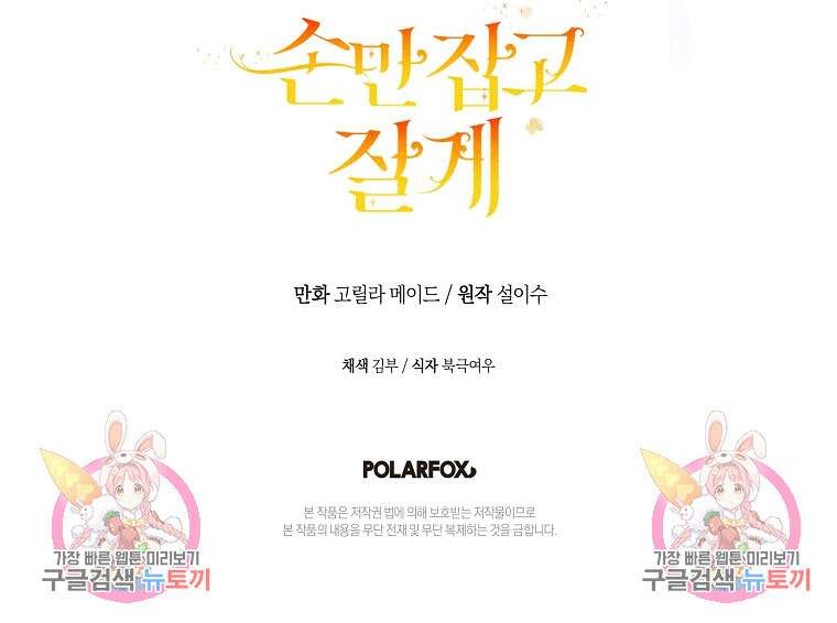 손만 잡고 잘게(카카오) 9화 96