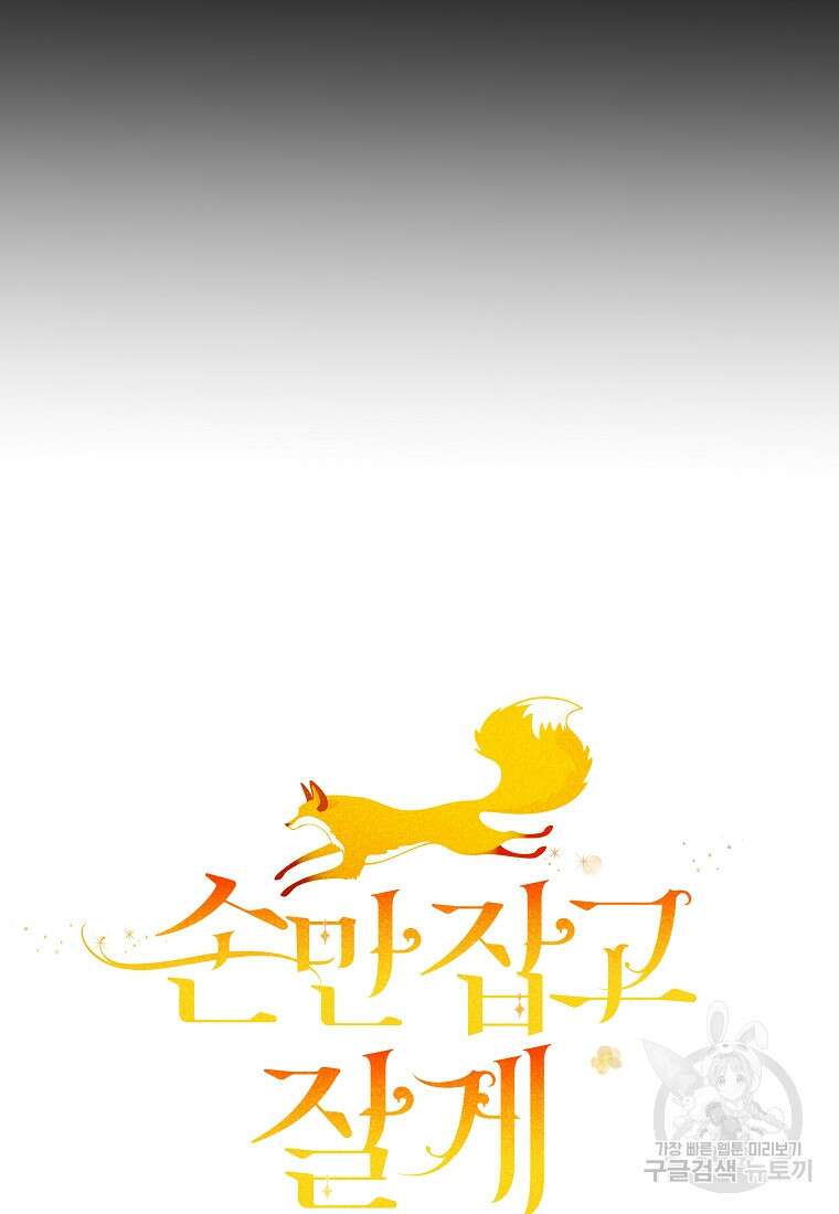 손만 잡고 잘게(카카오) 19화 33