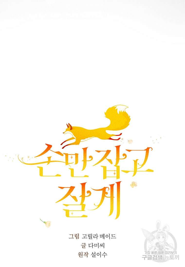 손만 잡고 잘게(카카오) 25화 30
