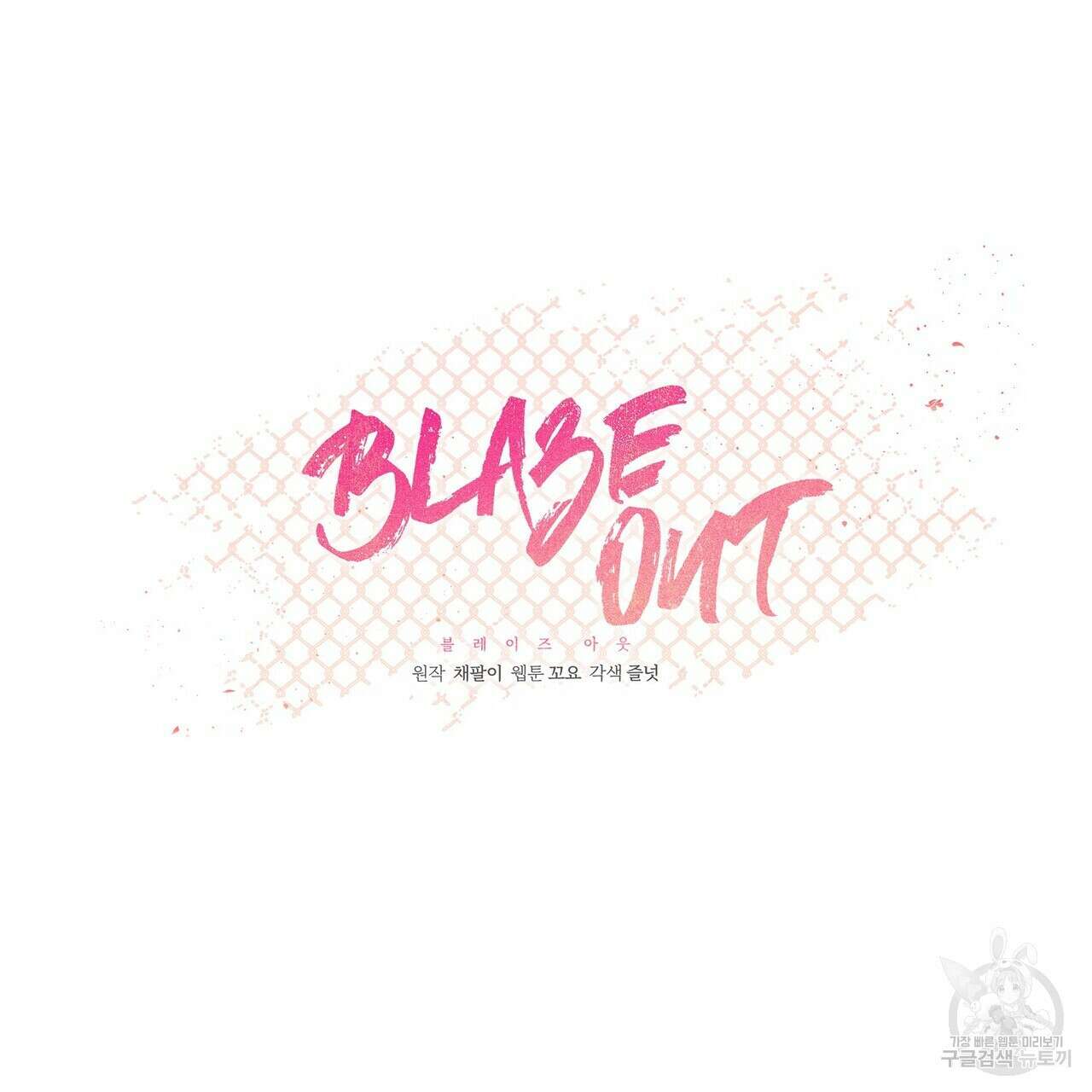 Blaze Out  9화 10