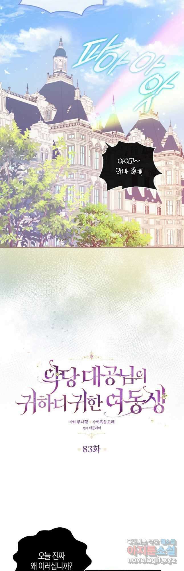 악당 대공님의 귀하디귀한 여동생 83화 5
