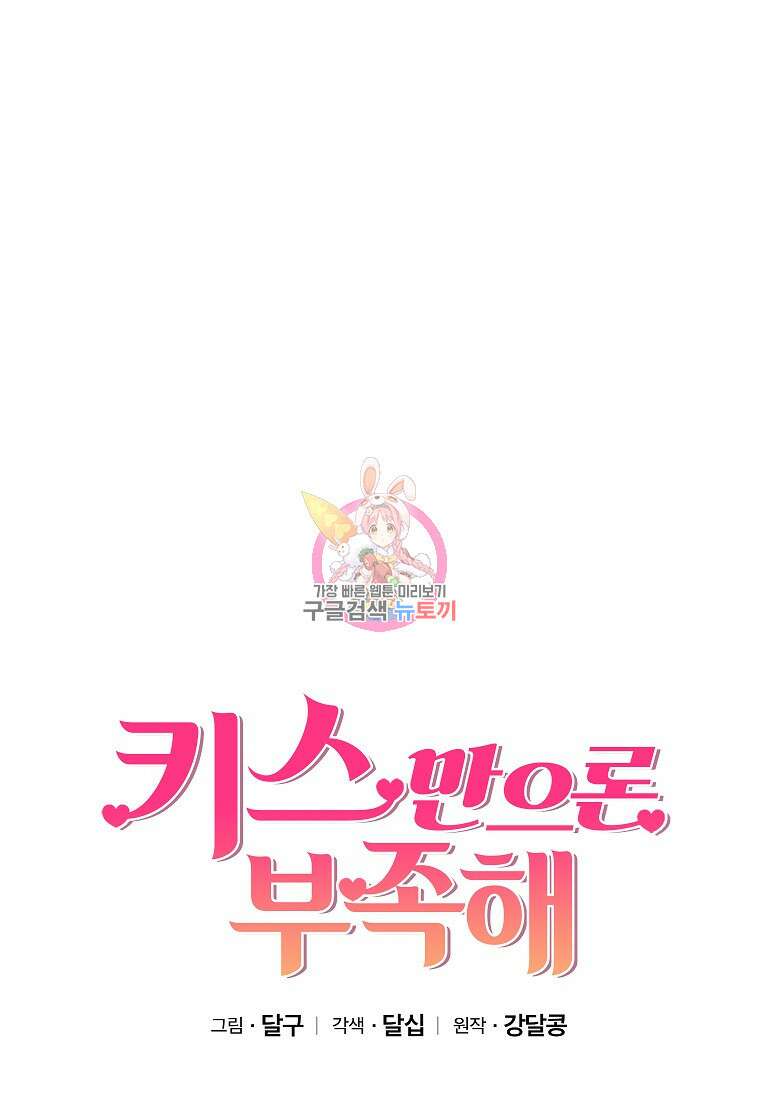 키스만으론 부족해 35화 1