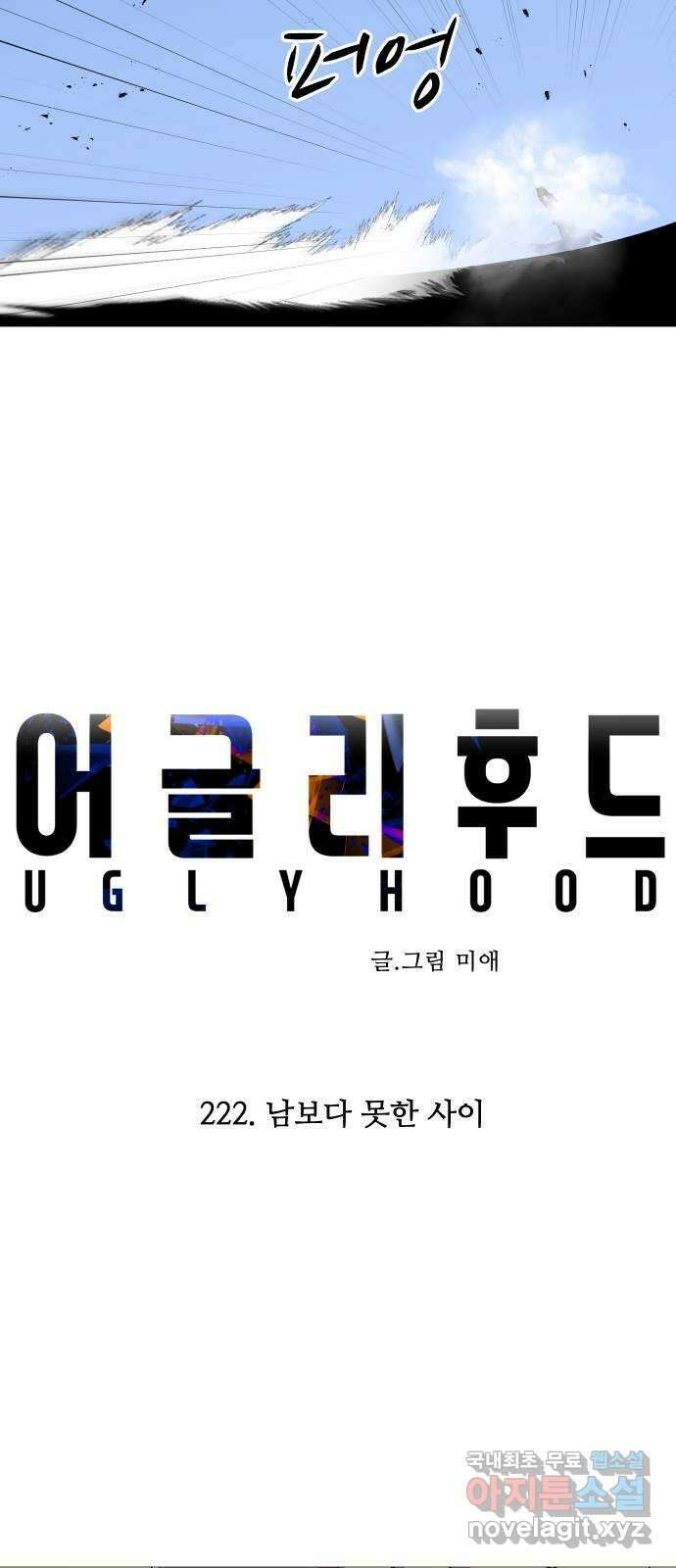 어글리후드 222. 남보다 못한 사이 3