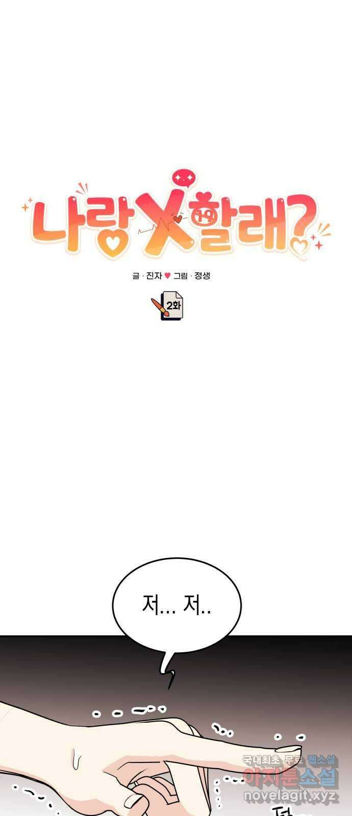나랑X할래? 2화. 나 정말 너랑 하고 싶어 32