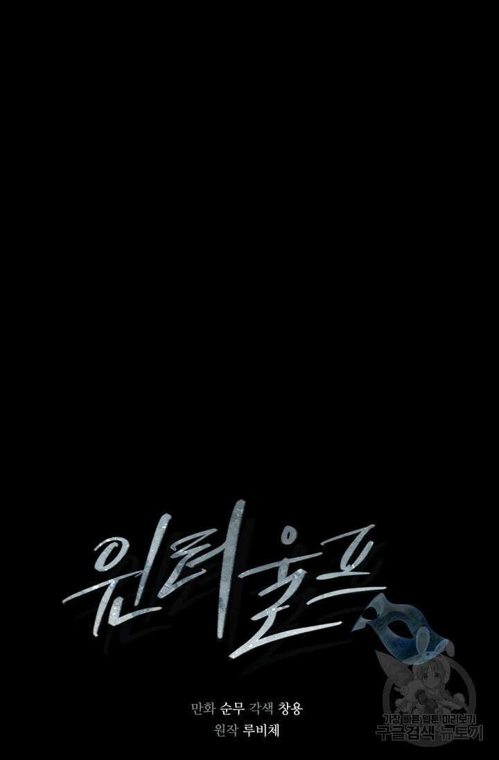 윈터 울프 17화 22