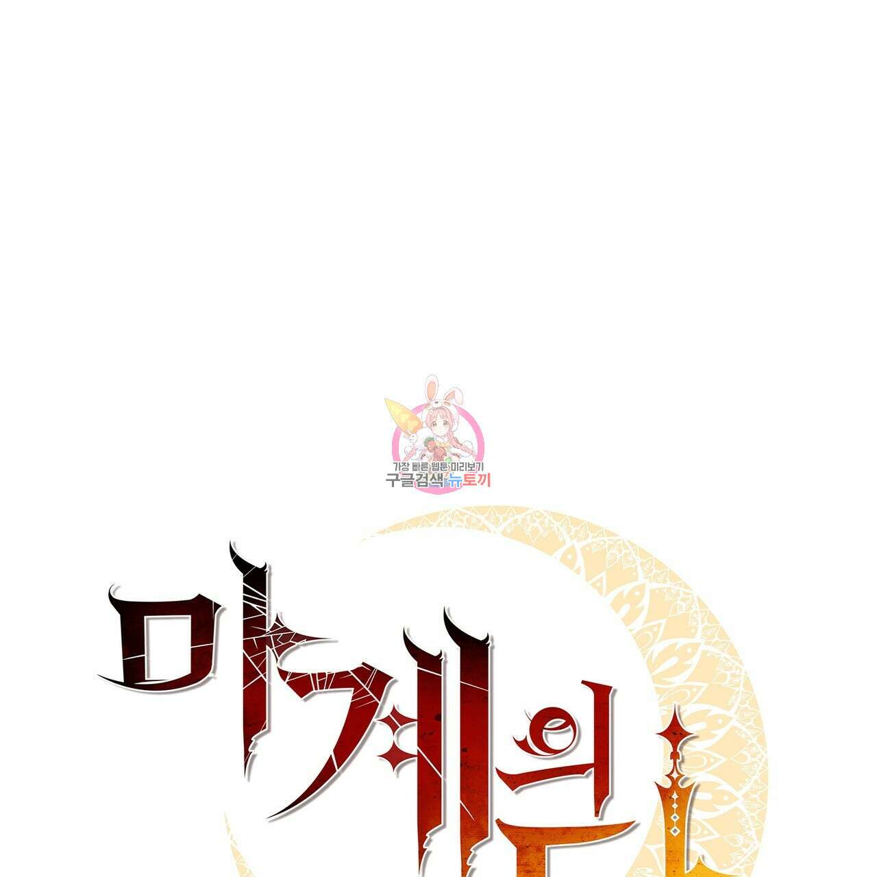 마계의 달 20화 1