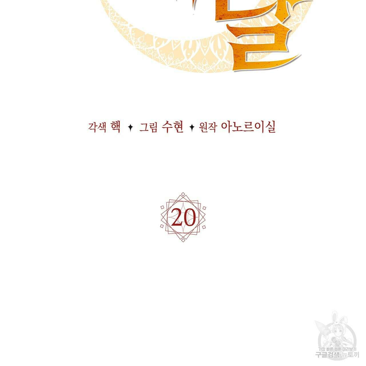 마계의 달 20화 2