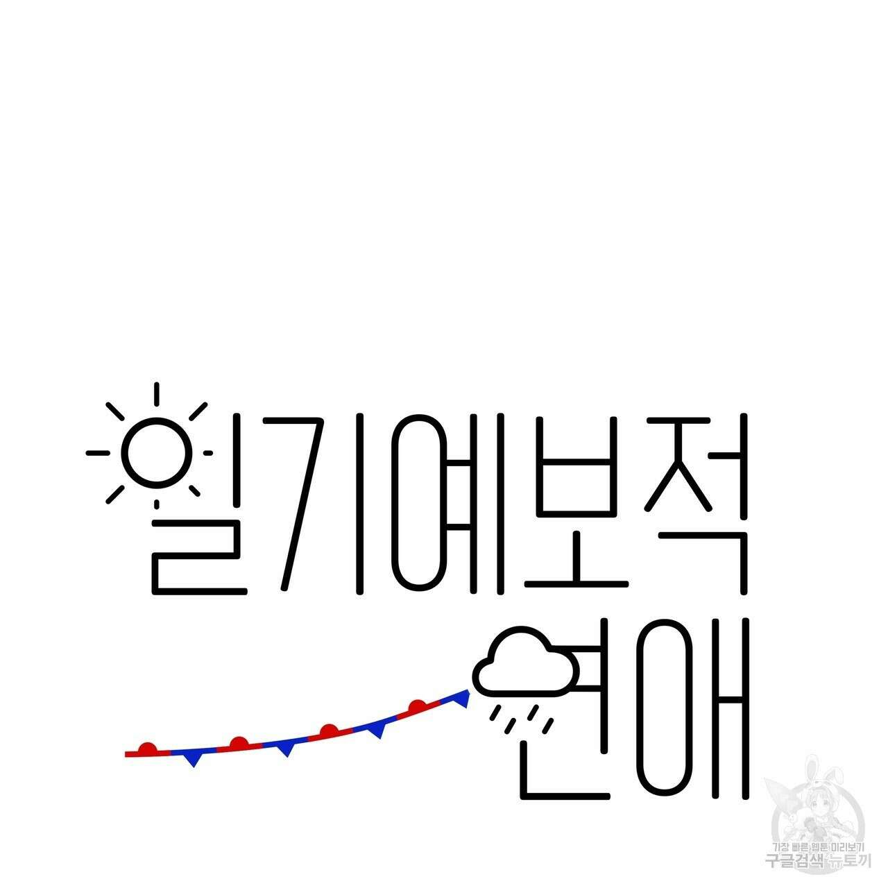 일기예보적 연애 39화 6