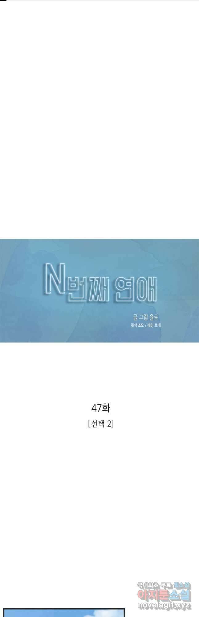 N번째 연애 47화 1