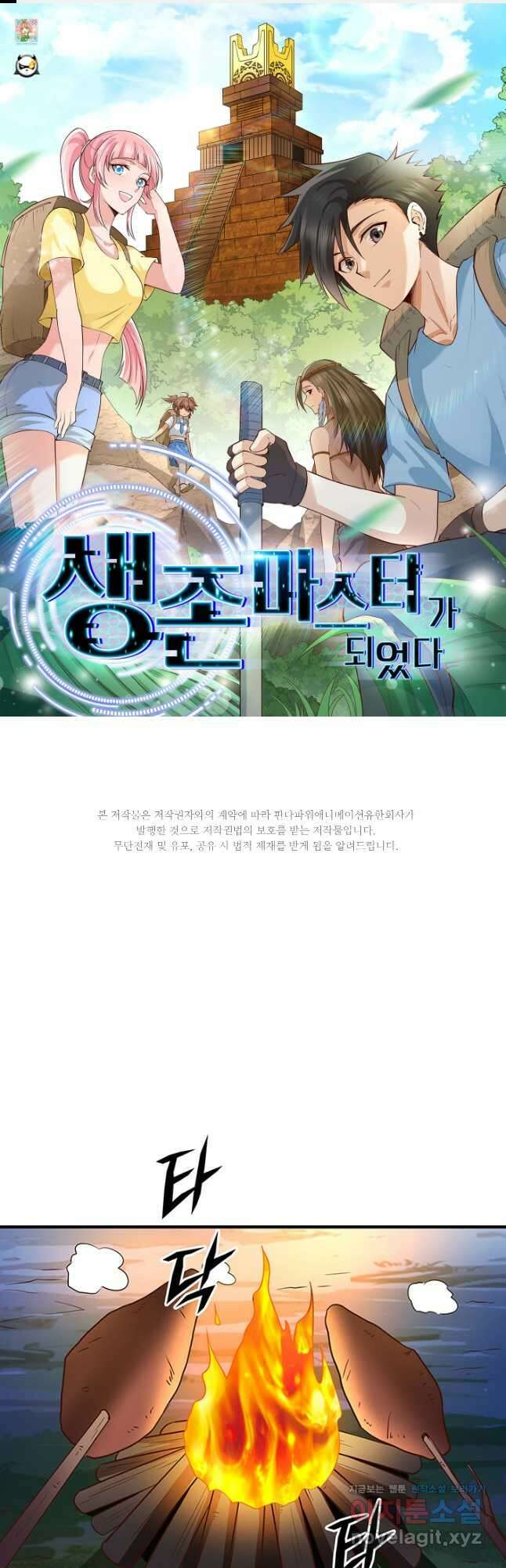 생존 마스터가 되었다 175화 1