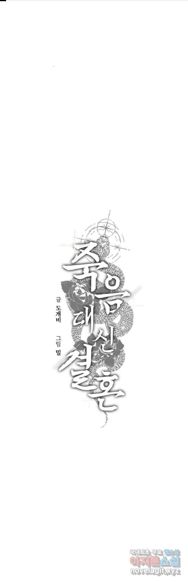 죽음 대신 결혼 56화 1