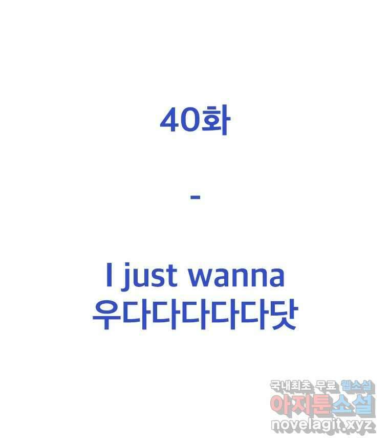 짝과 적 40. I just wanna 우다다다다다닷 30