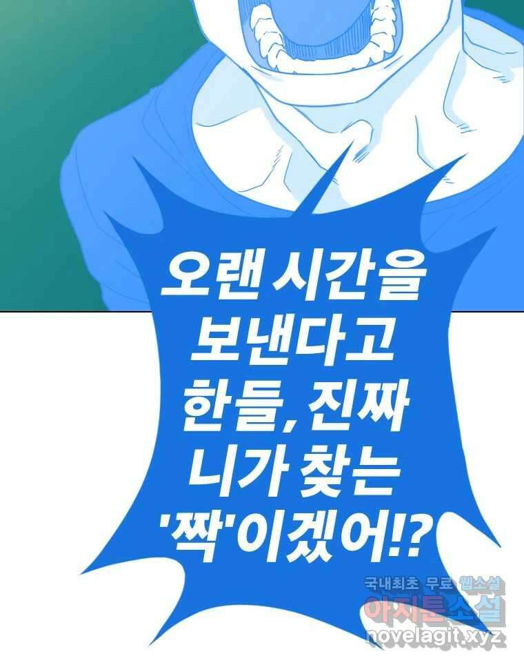 짝과 적 40. I just wanna 우다다다다다닷 121