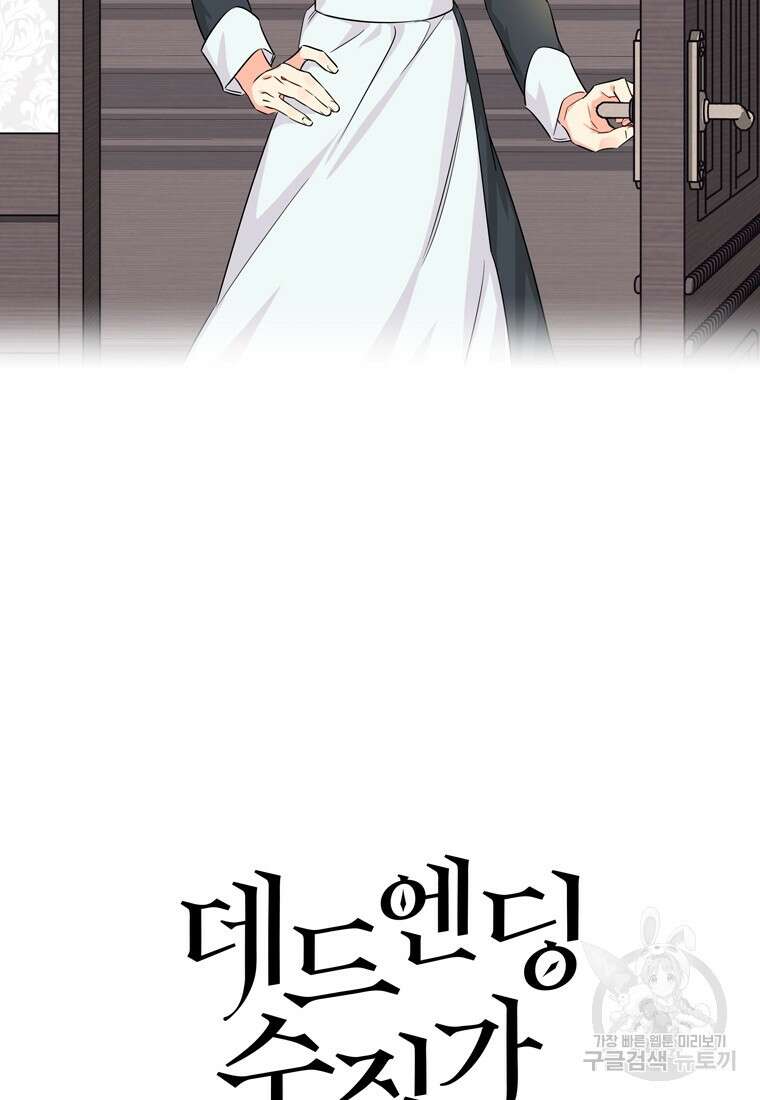 데드엔딩 수집가 하녀님 2화 29