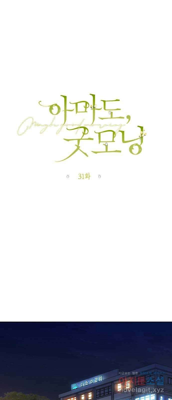 아마도, 굿모닝 31화 4