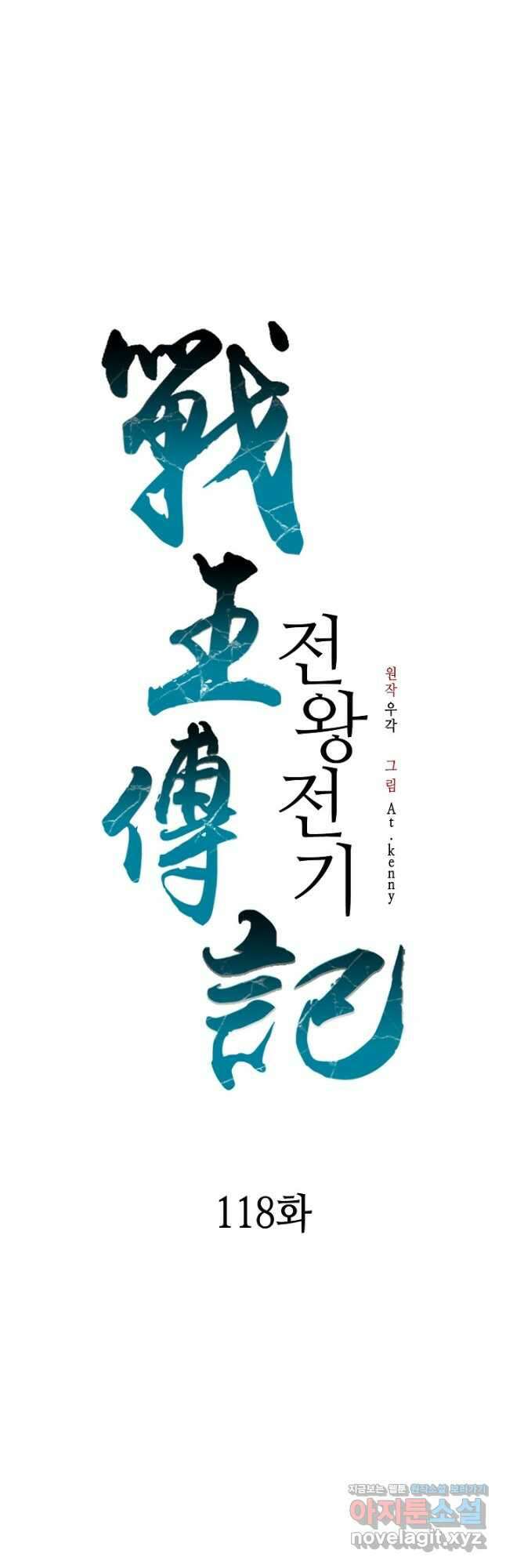 전왕전기 118화 9
