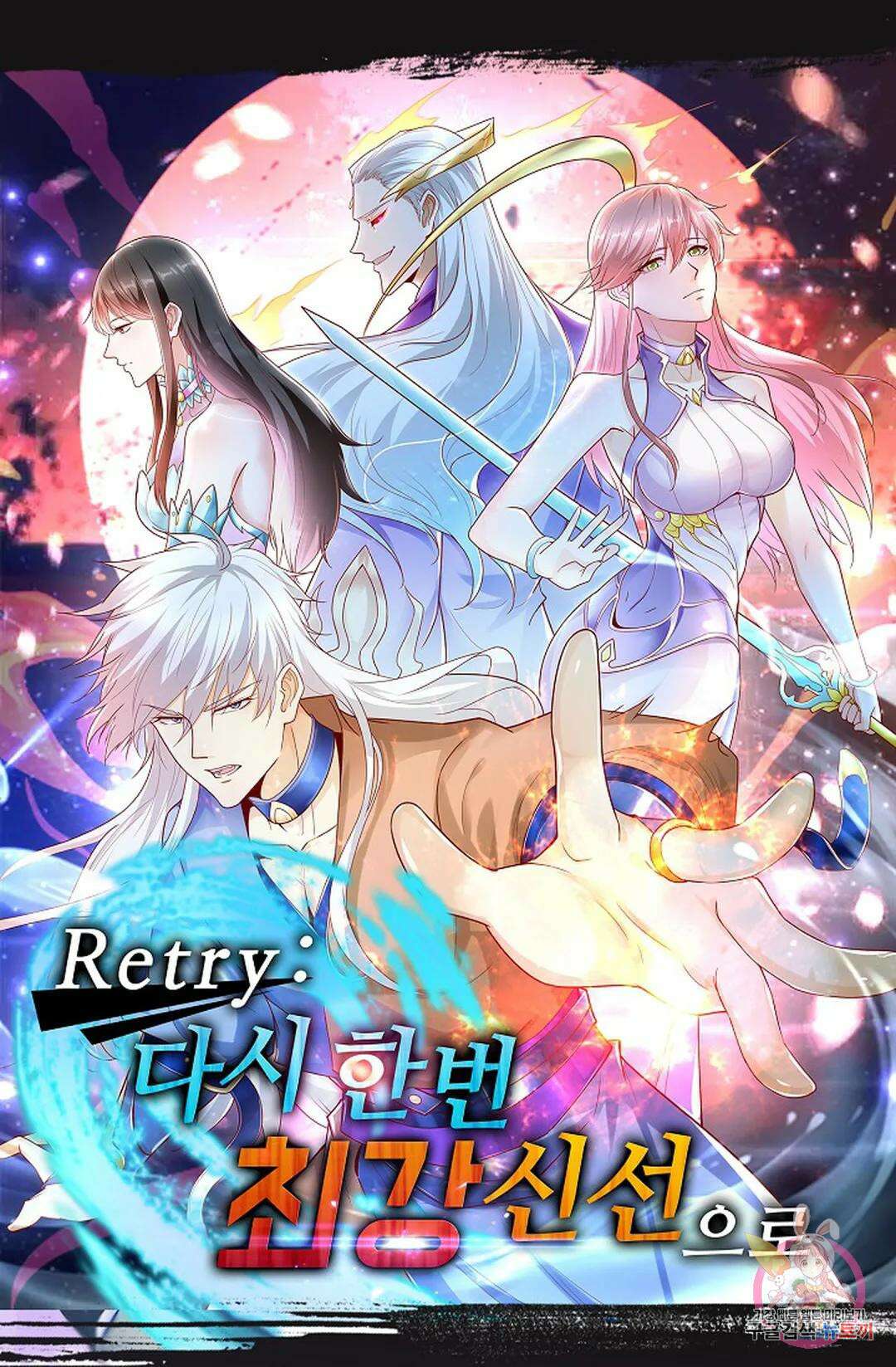 Retry: 다시 한번 최강 신선으로 630화 1