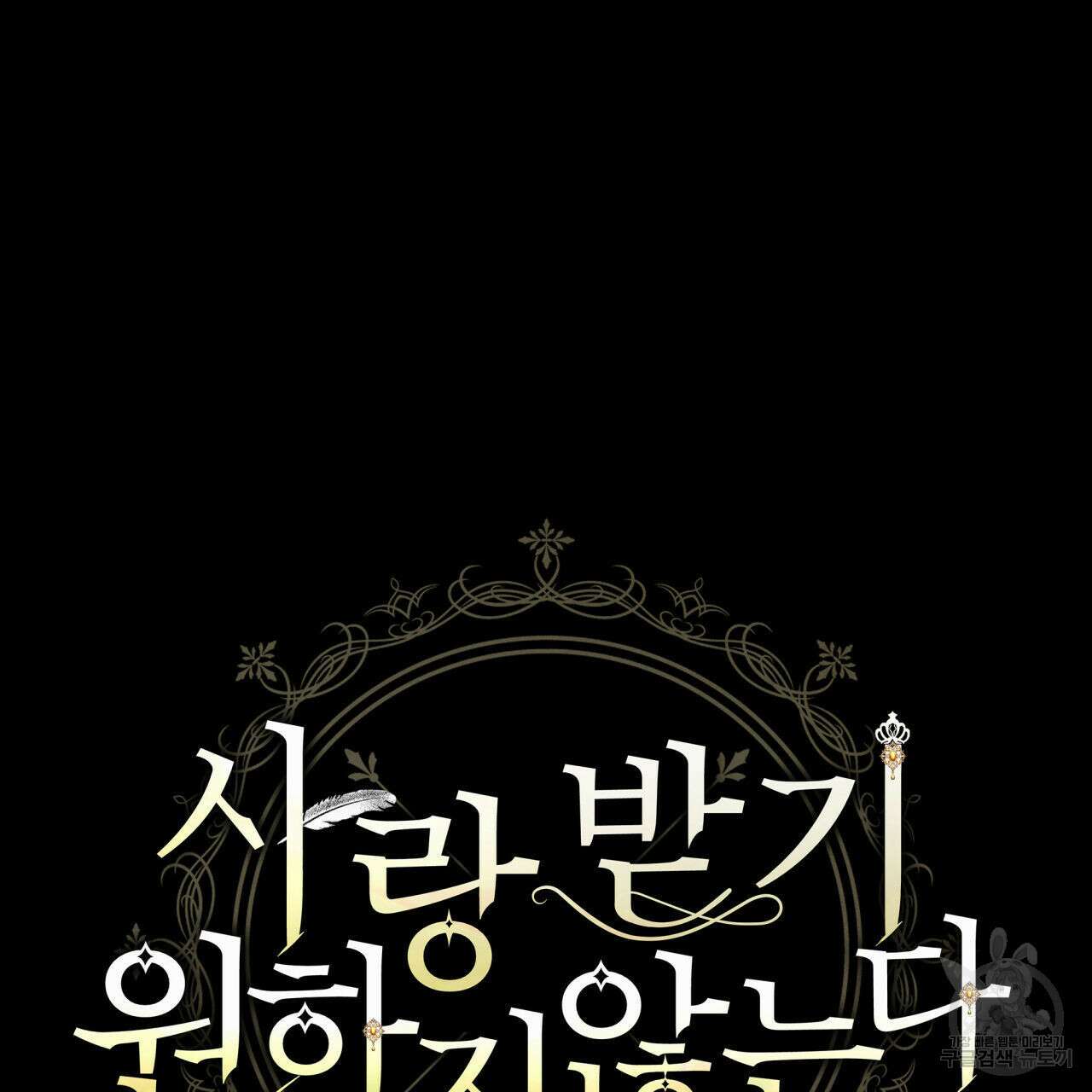 사랑받기 원하지 않는다 4화 18