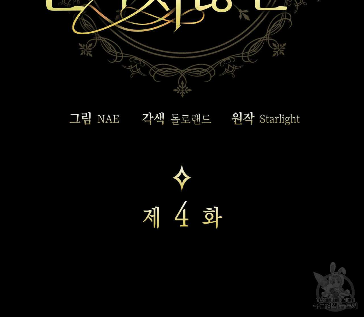 사랑받기 원하지 않는다 4화 19
