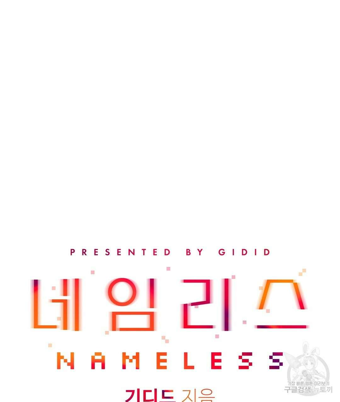 네임리스 12화 110