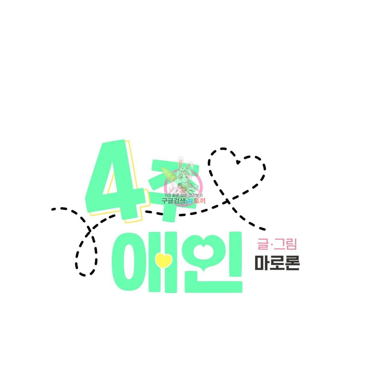 4주 애인 75화 1