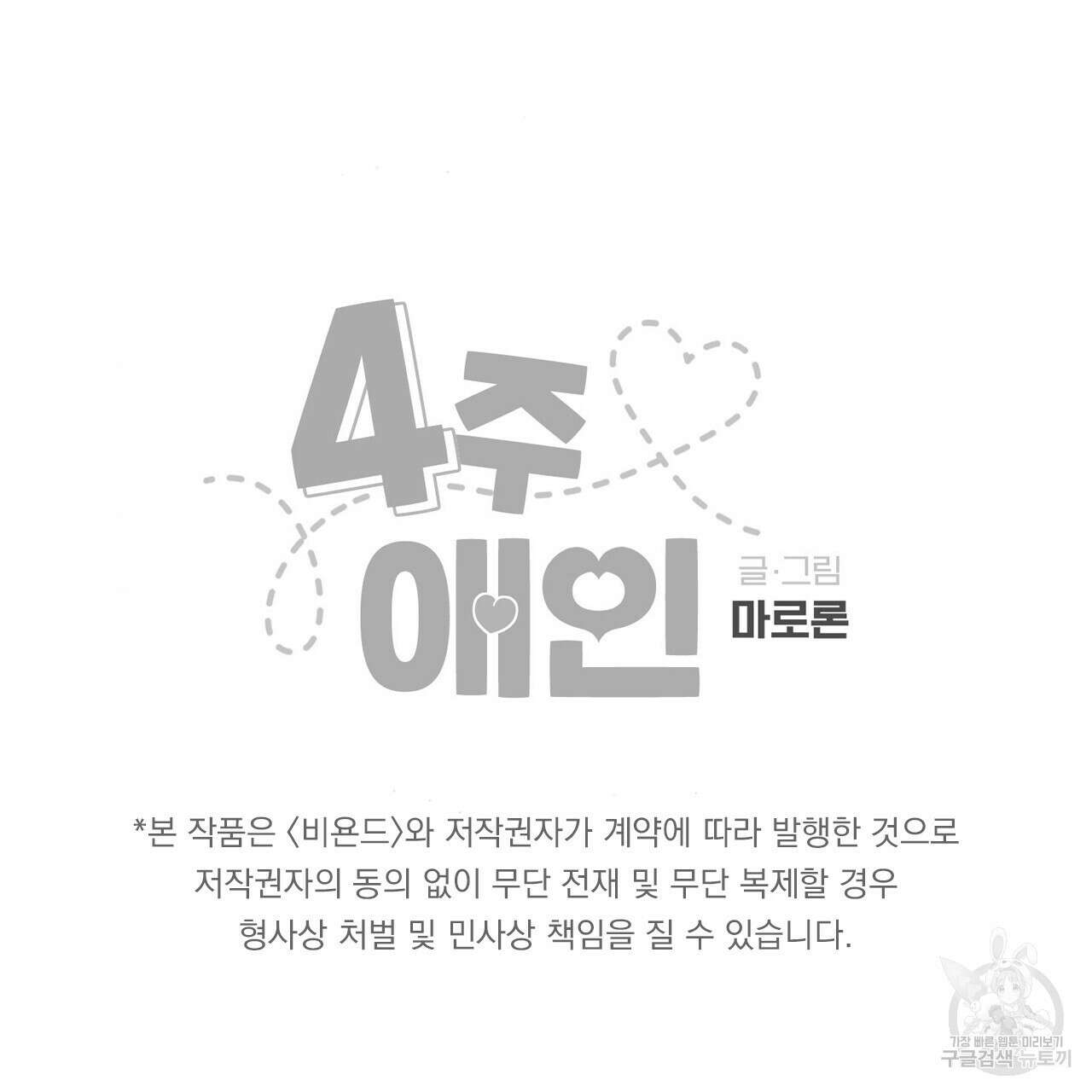 4주 애인 75화 70