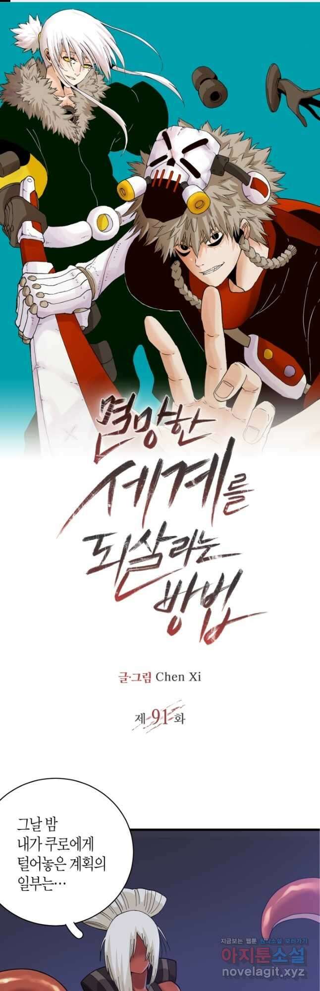 멸망한 세계를 되살리는 방법 91화 1