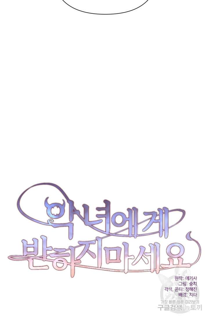 악녀에게 반하지 마세요 44화 7
