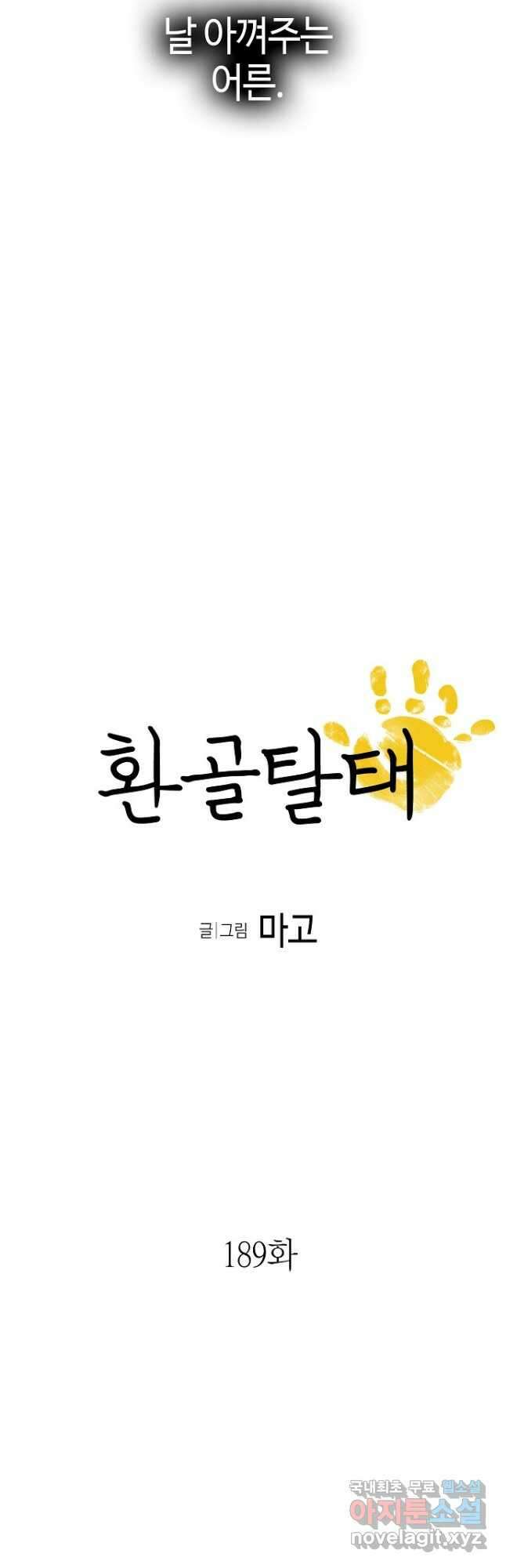 환골탈태 189화 3